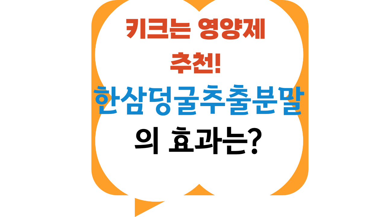키크는 영양제 추천! 한삼덩굴추출분말의 성장 촉진 효과는?