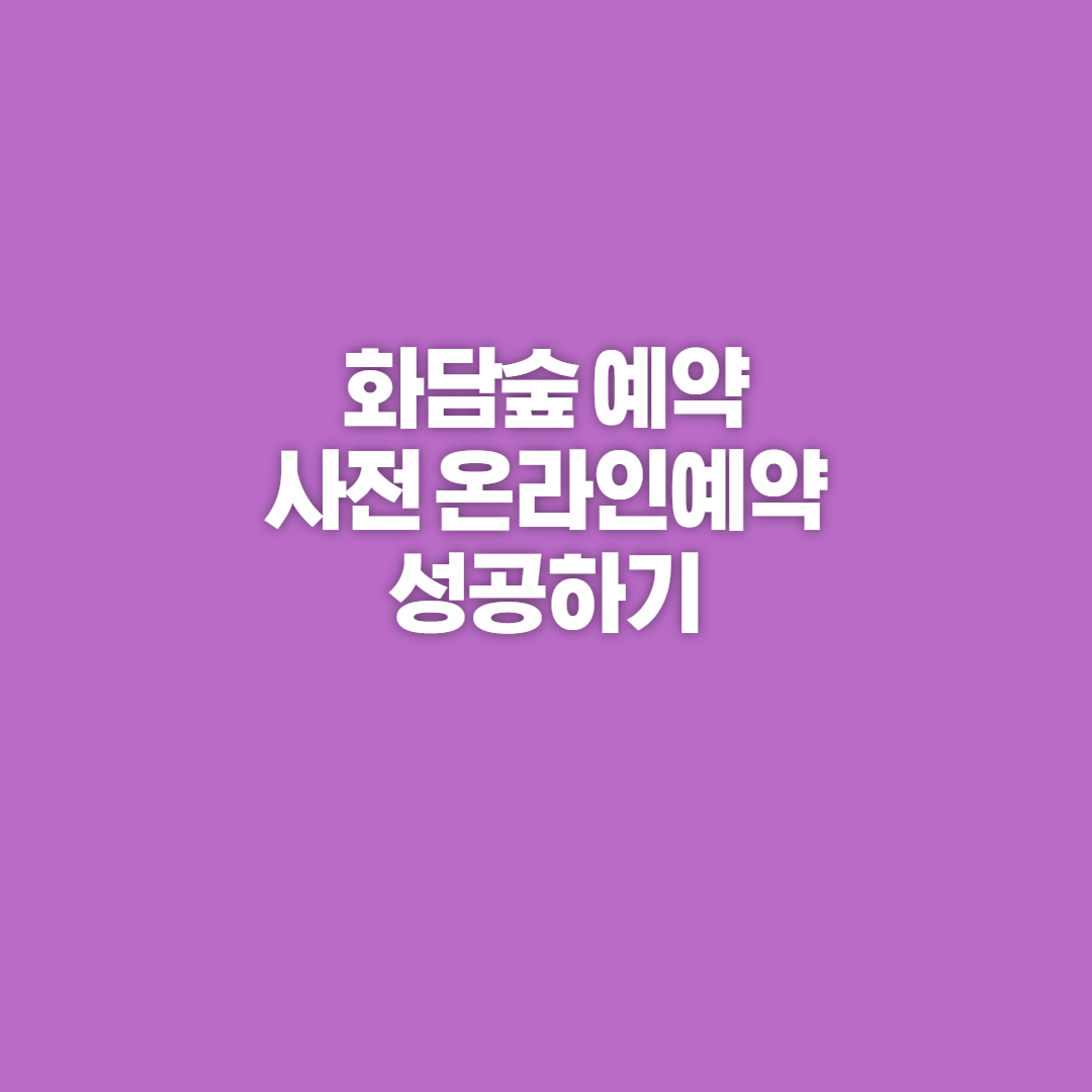 화담숲 예약, 화담숲, 화담숲 홈페이지, 화담숲 온라인 예약, 화담숲 모노레일, 화담숲 프로그램, 화담숲 예약하기, 화담숲 예약 성공