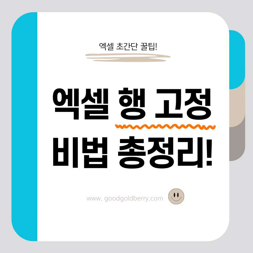 엑셀 첫줄 고정하는 초간단 꿀팁! 엑셀 제목줄 고정 비법 총정리