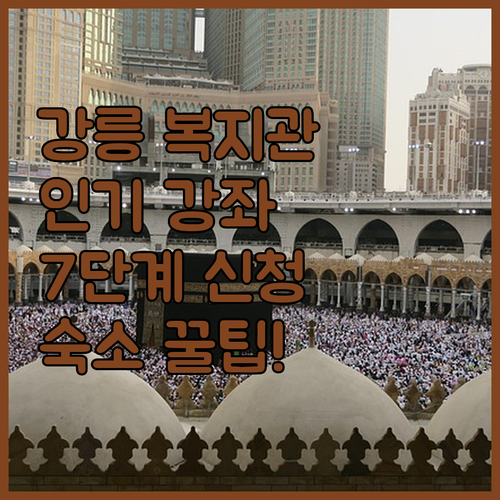 강릉시노인종합복지관 인기 강좌 신청 ..