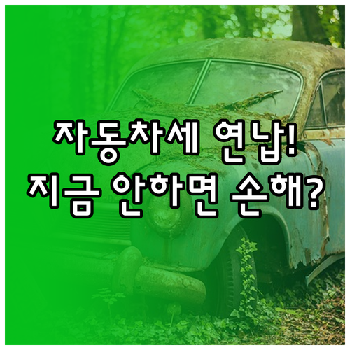 1월 자동차세 연납 신청 기간 및 달..