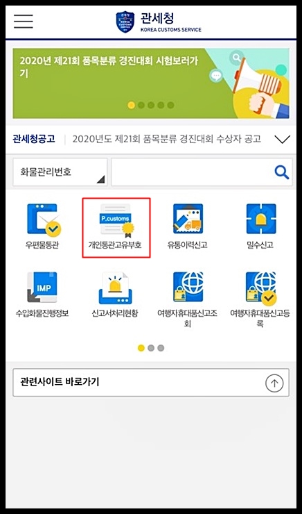 개인통관고유부호 발급 및 조회 방법 : 해외직구 시 필수 사항
