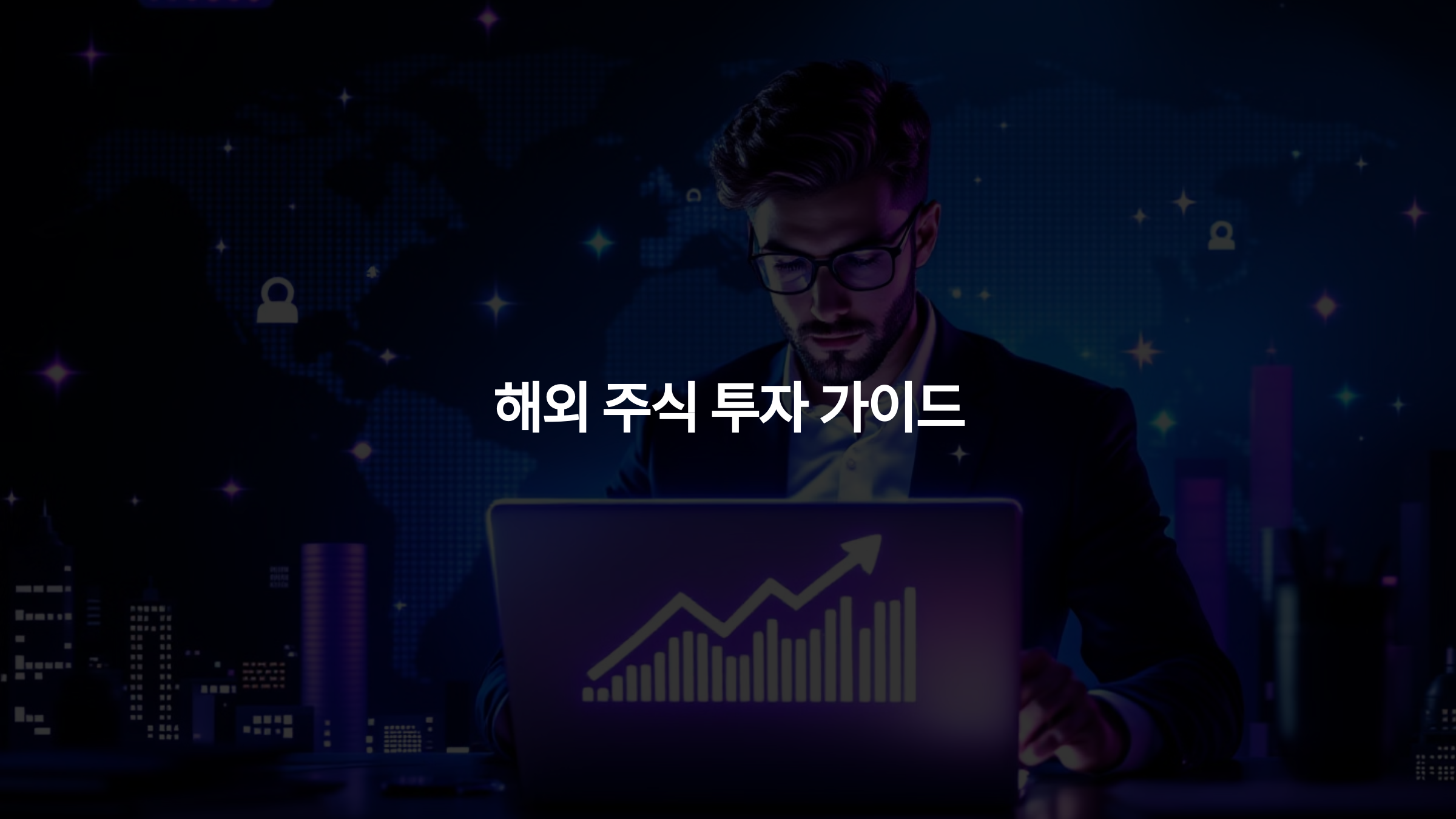 해외 주식 투자 가이드