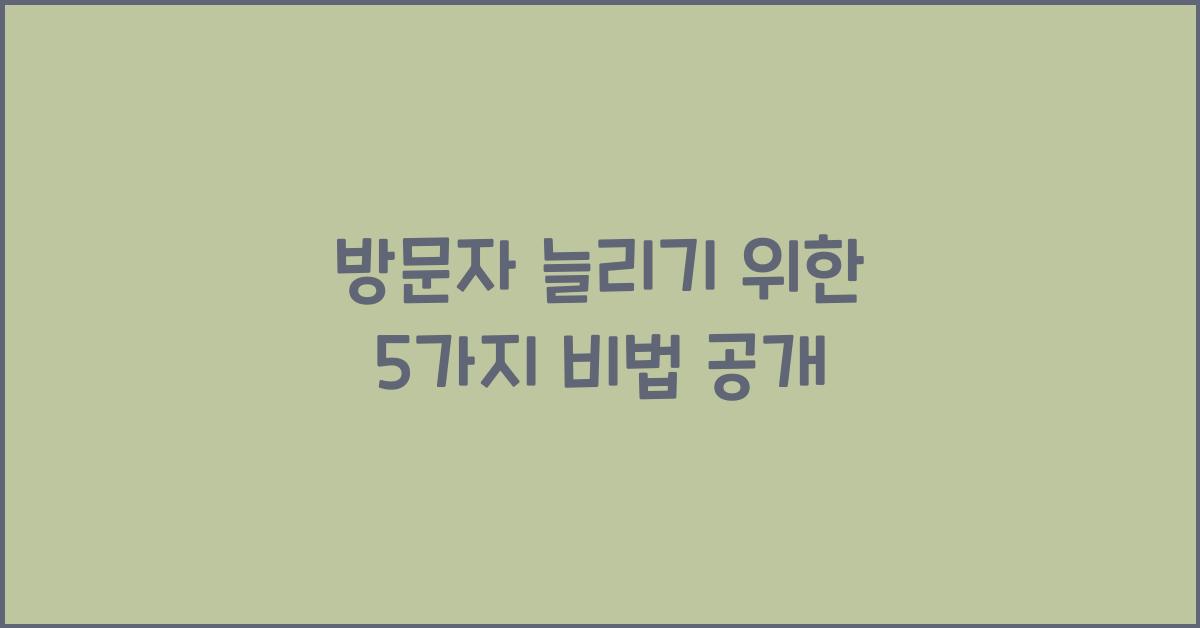 방문자 늘리기