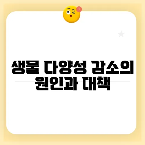 생물 다양성 감소의 원인과 대책