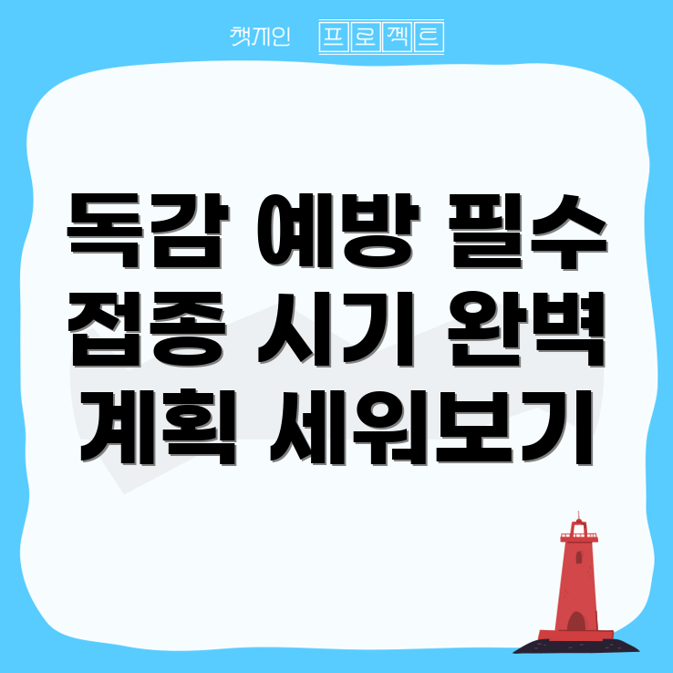 독감 예방 주사
