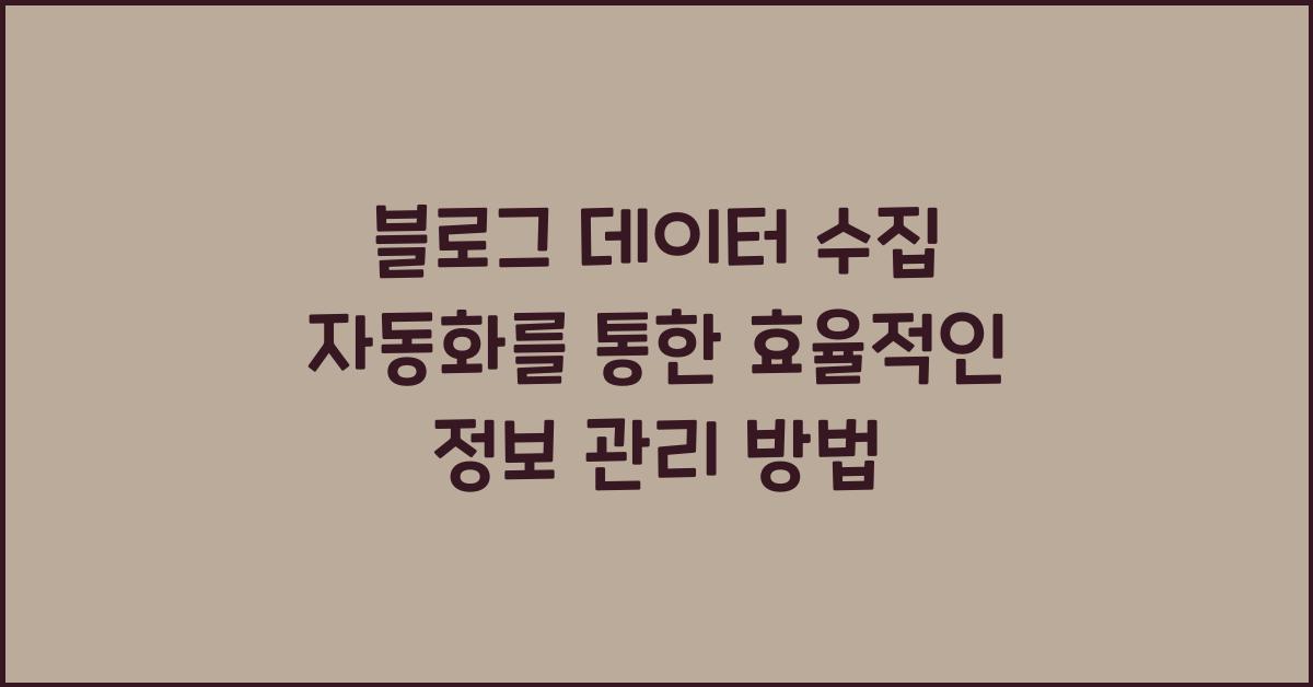 블로그 데이터 수집 자동화