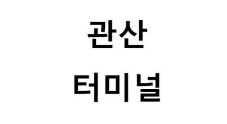 관산터미널의 버스 노선 및 시간표, 근처 역, 편의 시설, 주차장 정보