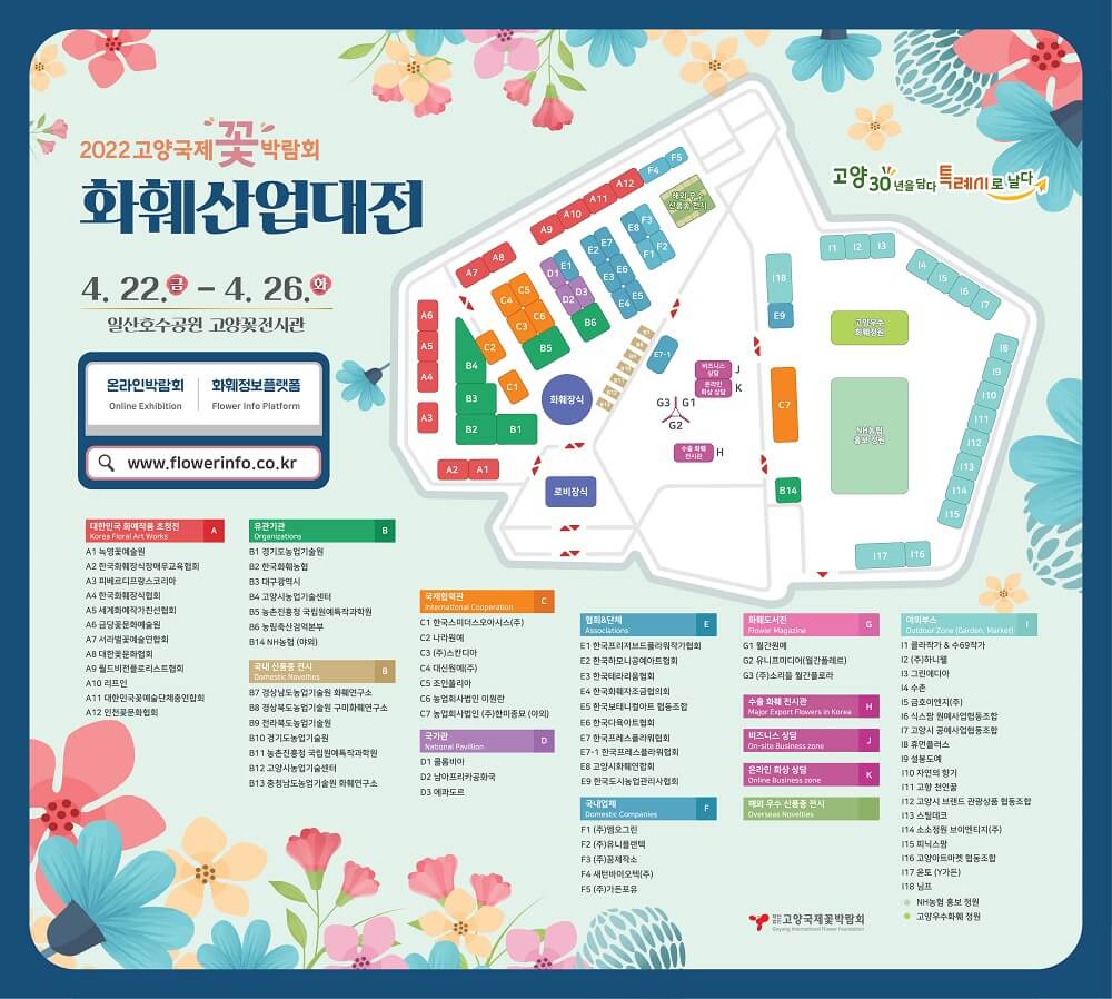 2022 고양 국제 꽃 박람회 화훼 산업 대전-배치도