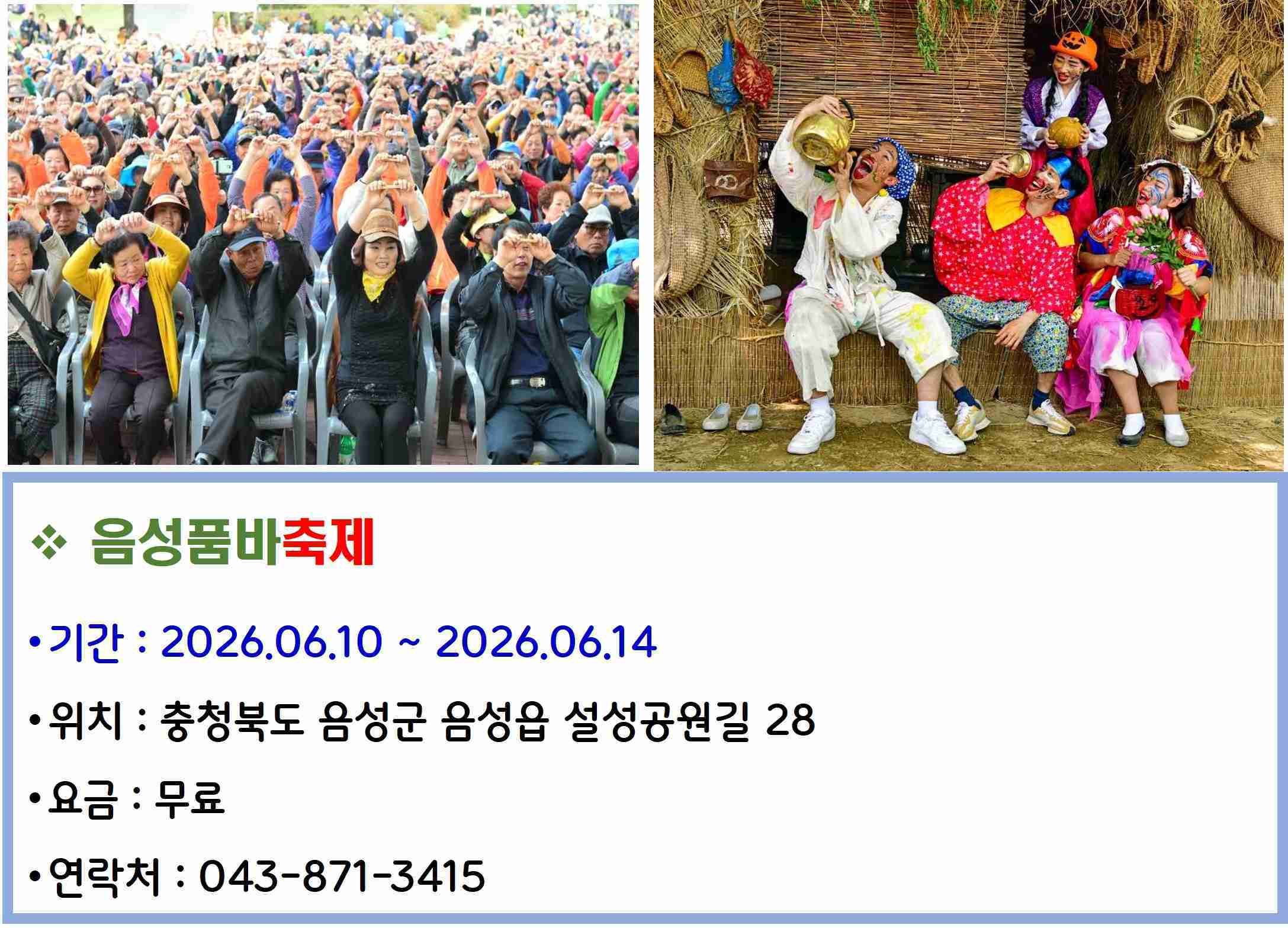 음성품바축제