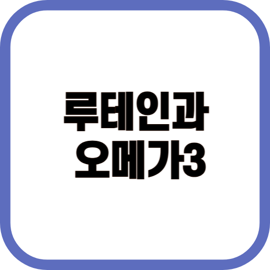 루테인과 오메가3 비교