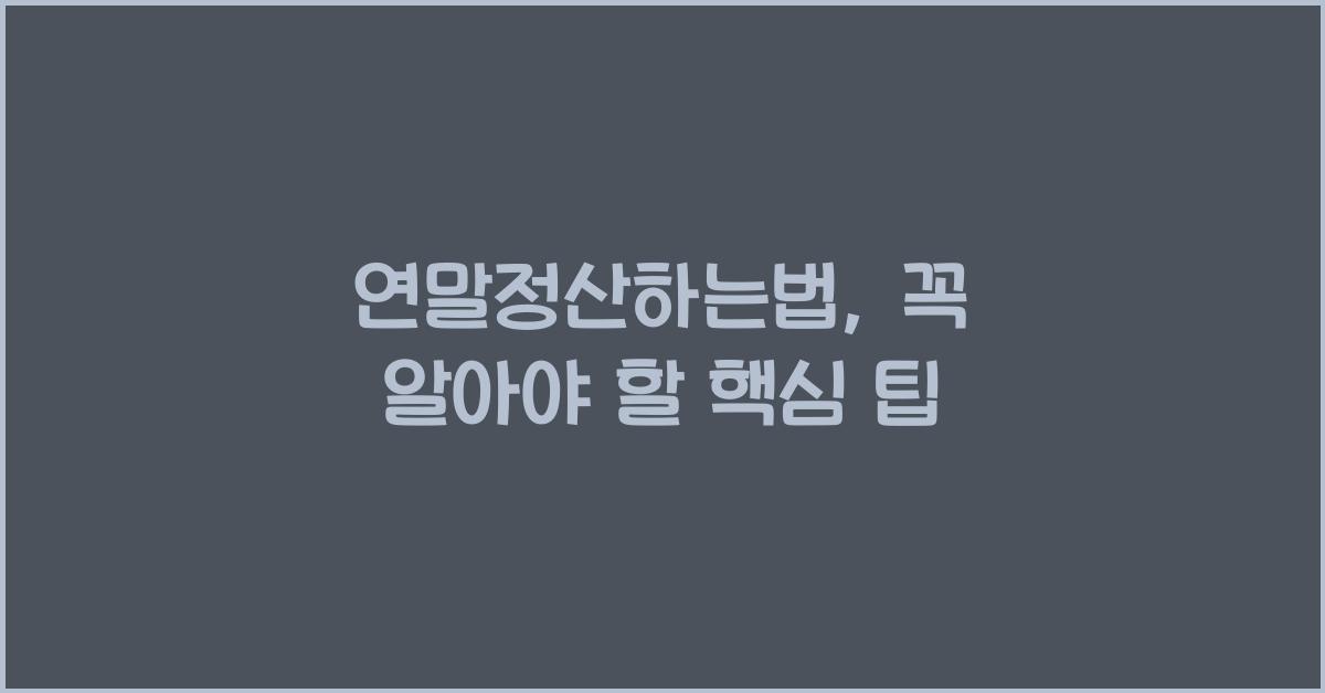연말정산하는법