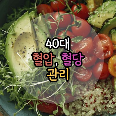 40대혈압혈당관리