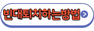 빈대퇴치법