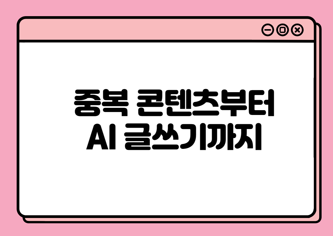 애드센스 승인 실패 이유 5가지: 중복 콘텐츠부터 AI 글쓰기까지