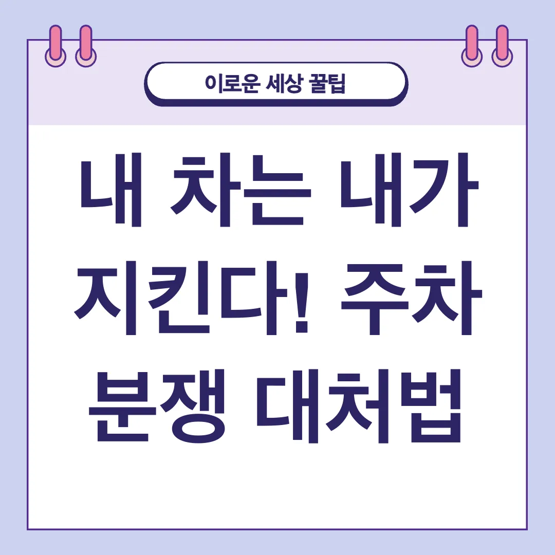주차 분쟁 해결_2
