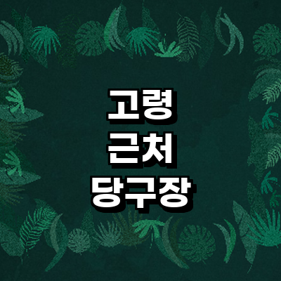 고령군 당구장