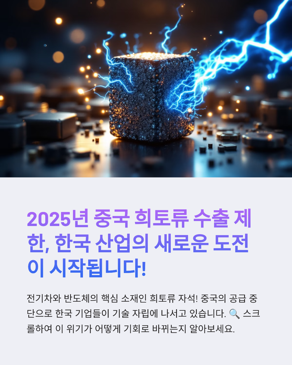 희토류 자석 국산화 추진, 덕양산업과 포스코홀딩스의 미래 전망