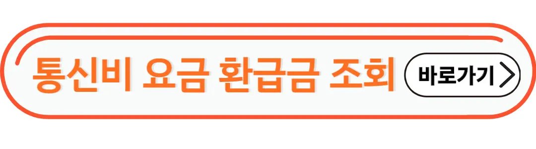 통신비 요금 환급금 조회