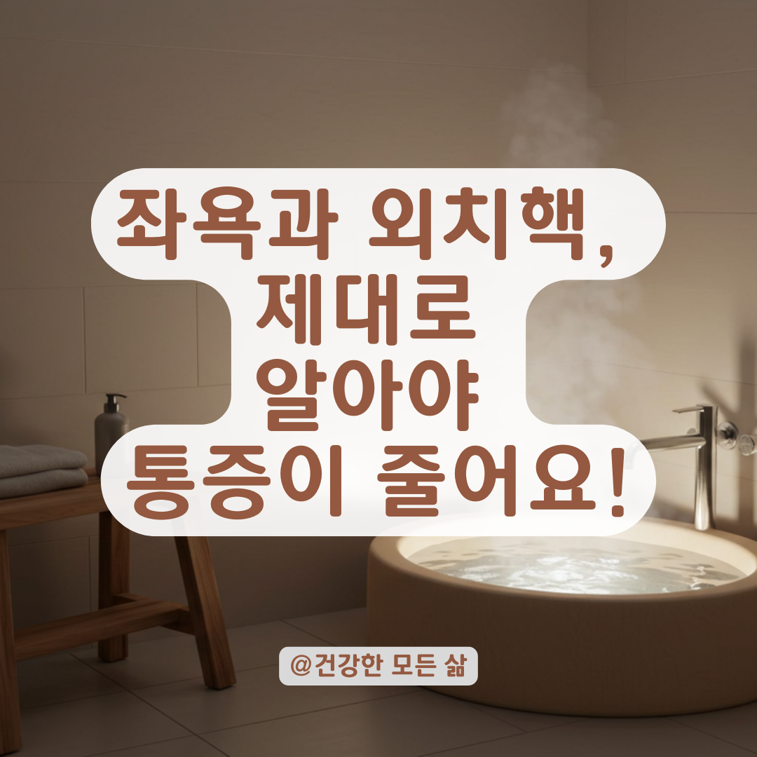 좌욕이 외치핵에 안 좋다는 말, 사실일까? 부종과 혈류 관계 정리