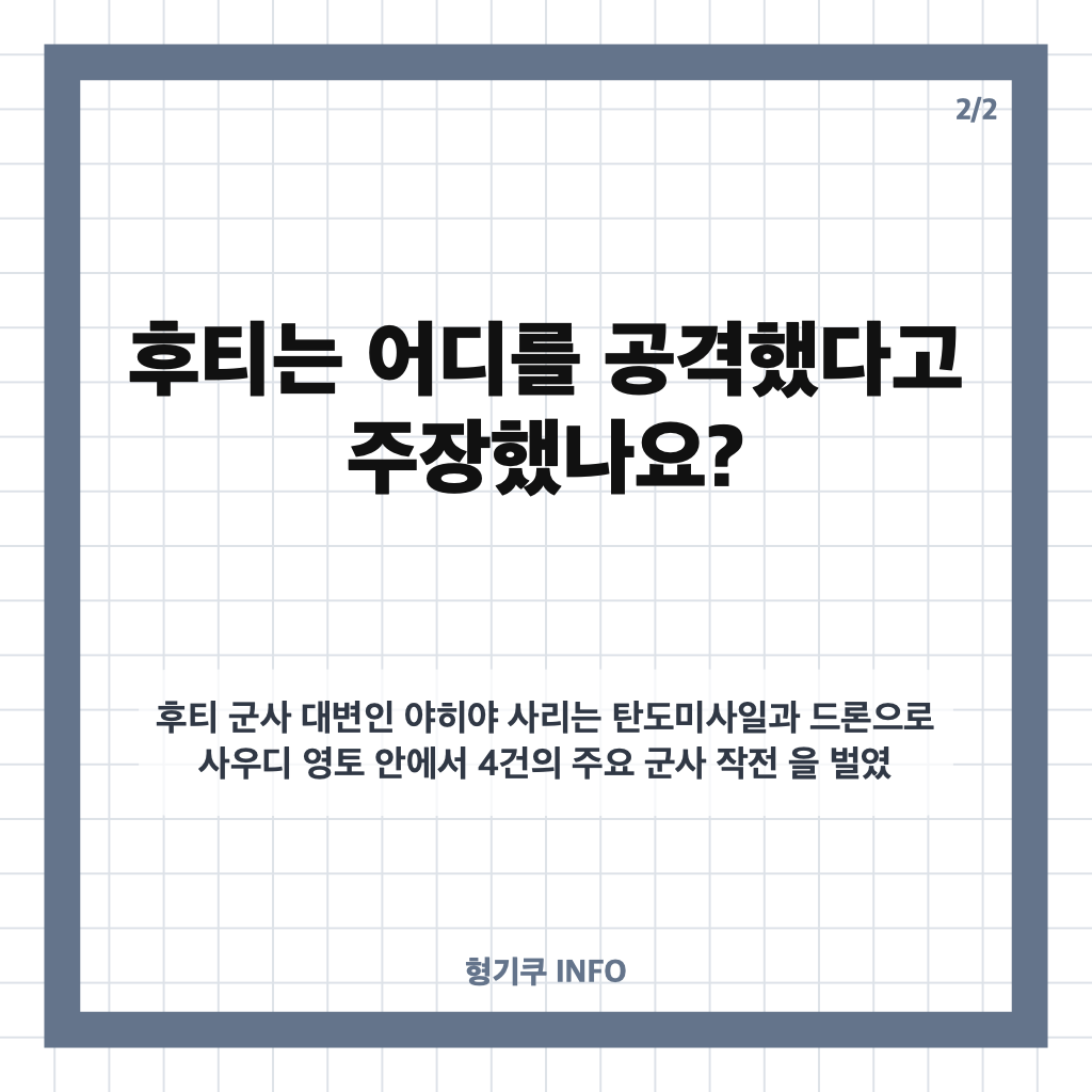 사우디 미사일 타격, 후티의 국방부&middot;공항 공격 주장과 피해 상황 정리 카드뉴스 2