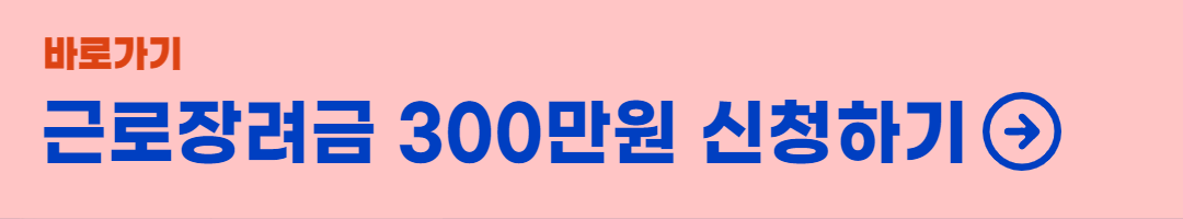 2022-근로장려금-신청