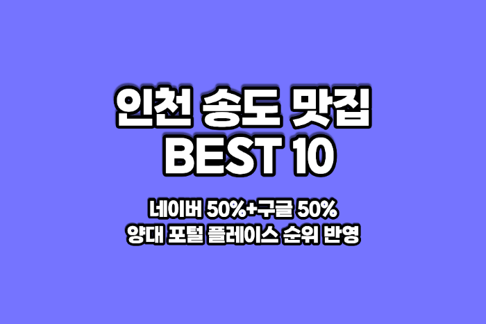 인천 송도 맛집 베스트10 썸네일