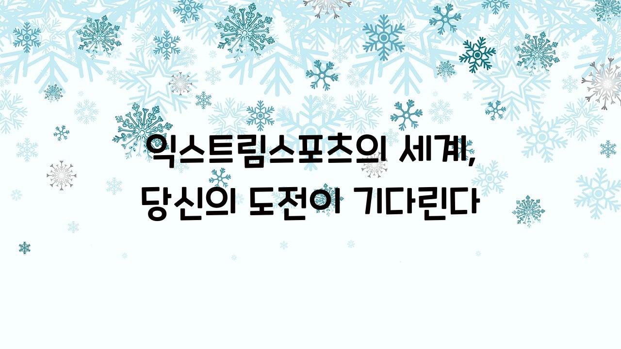 익스트림스포츠