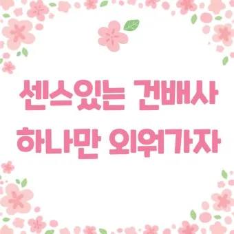 건배사 모음 선창 후창 유머 추천_18