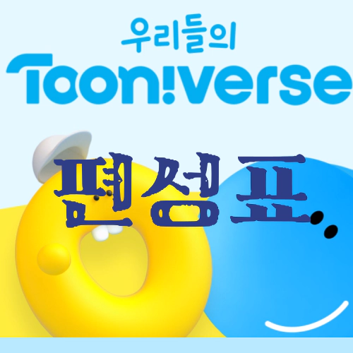 투니버스 편성표