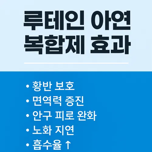 루테인 아연 복합제 핵심효과 안내