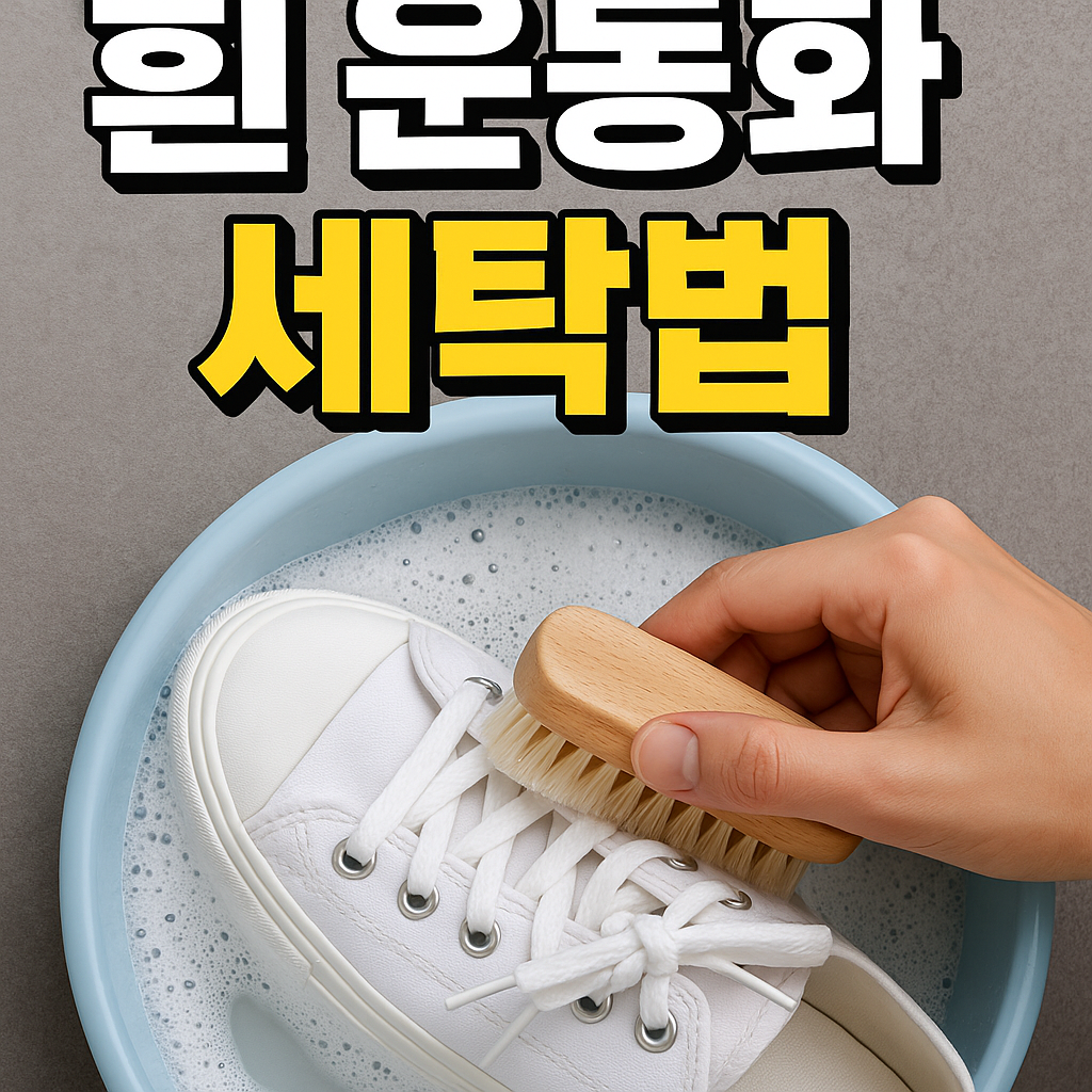 흰 운동화 세탁법