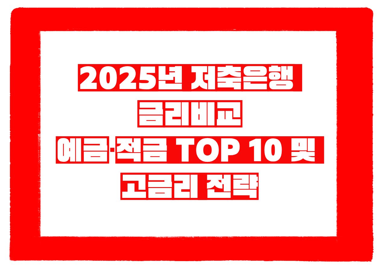 2025년 저축은행 금리비교｜예금&middot;적금 TOP 10 및 고금리 전략