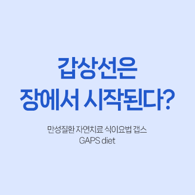 장내 미생물 갑상선 기능 만성질환 자연치료 식이요법 면역 강화