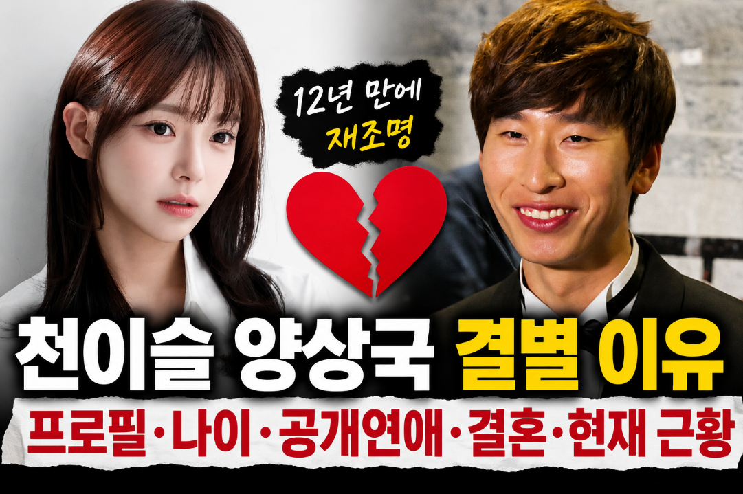천이슬 양상국 결별 이유|프로필·나이·공개연애·결혼·현재 근황