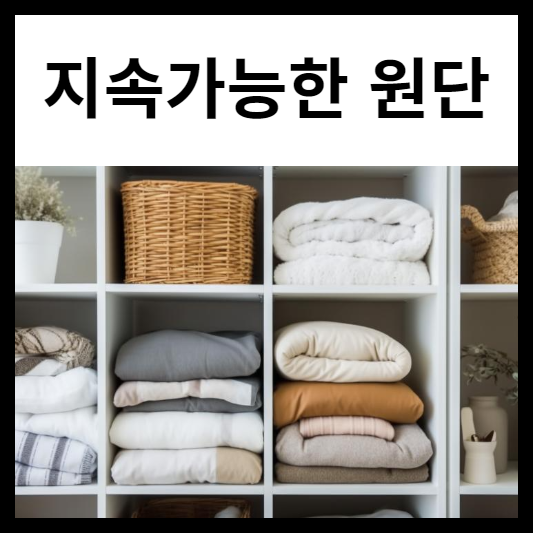 지속 가능한 원단