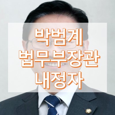 박범계 법무부 장관 프로필