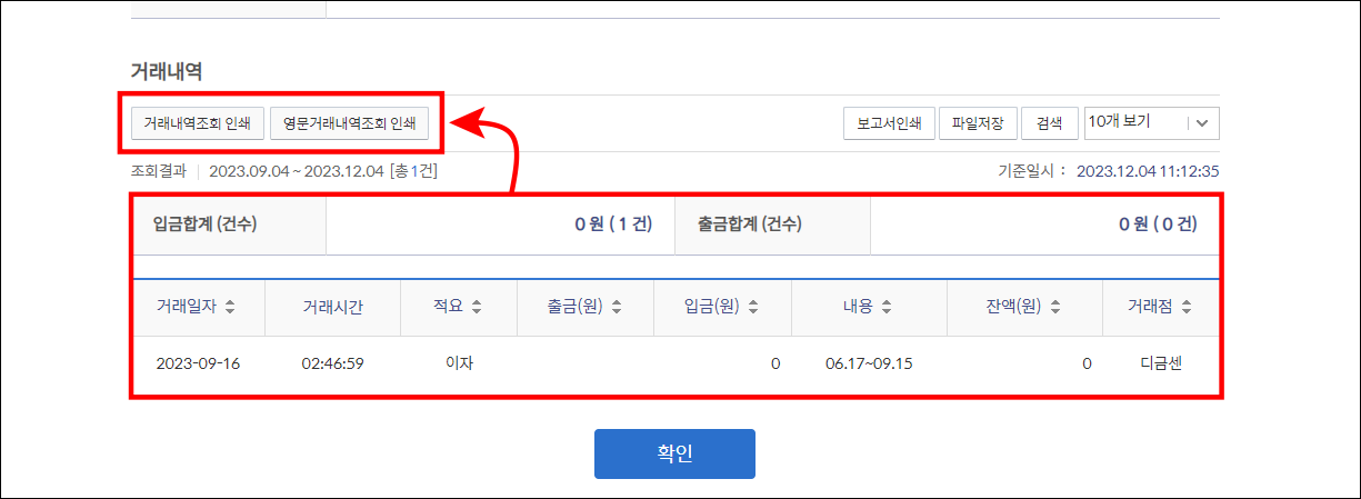 조회된 거래내역을 확인하고, 거래내역 조회 인쇄 또는 영문 거래내역 조회 인쇄를 선택