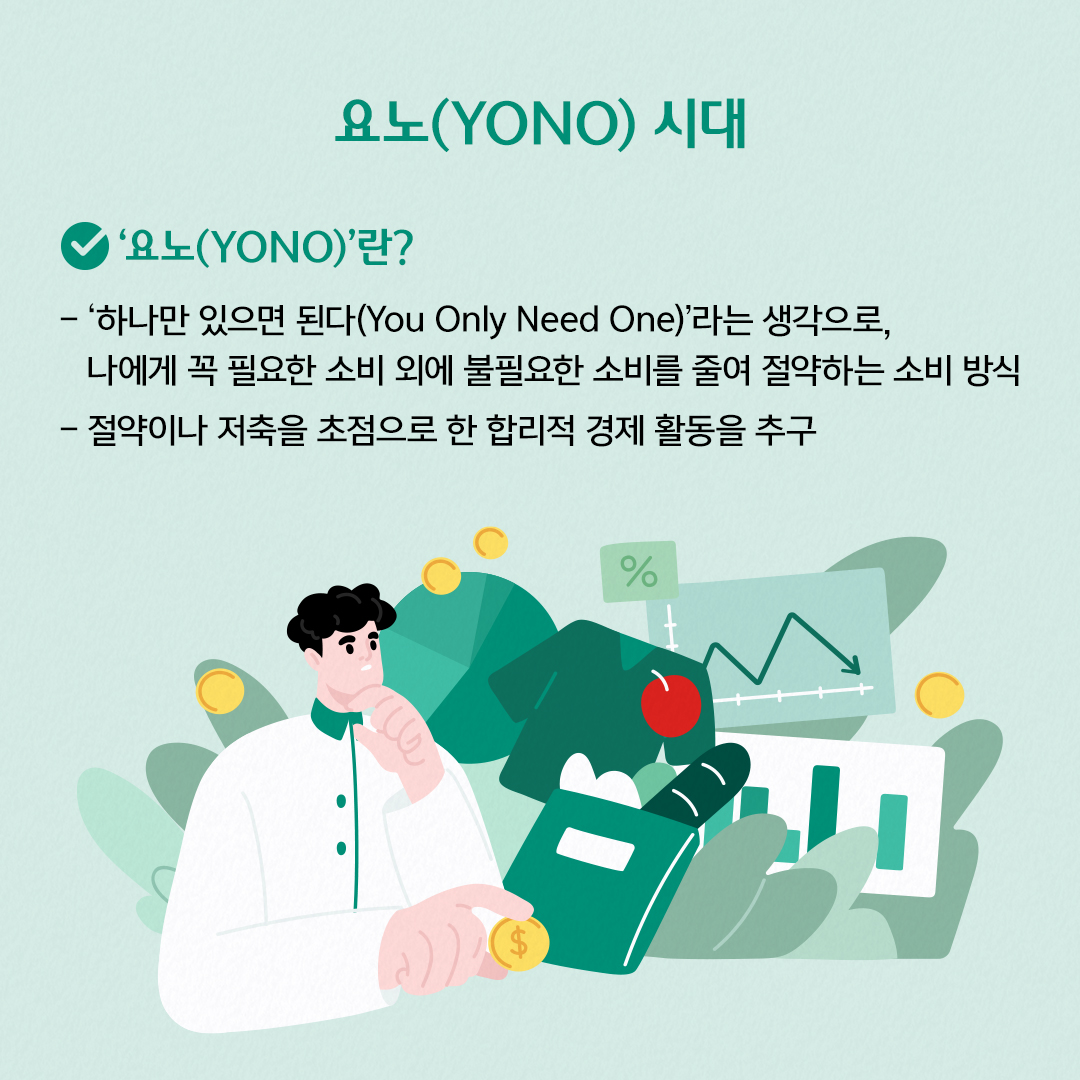 요노(YONO) 시대