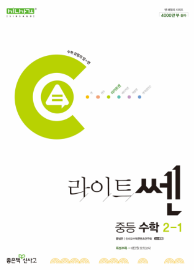 라이트쎈 2-1 답지