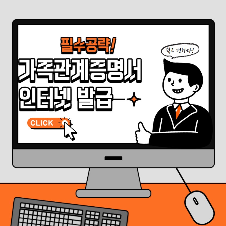 가족관계증명서 인터넷 발급 방법