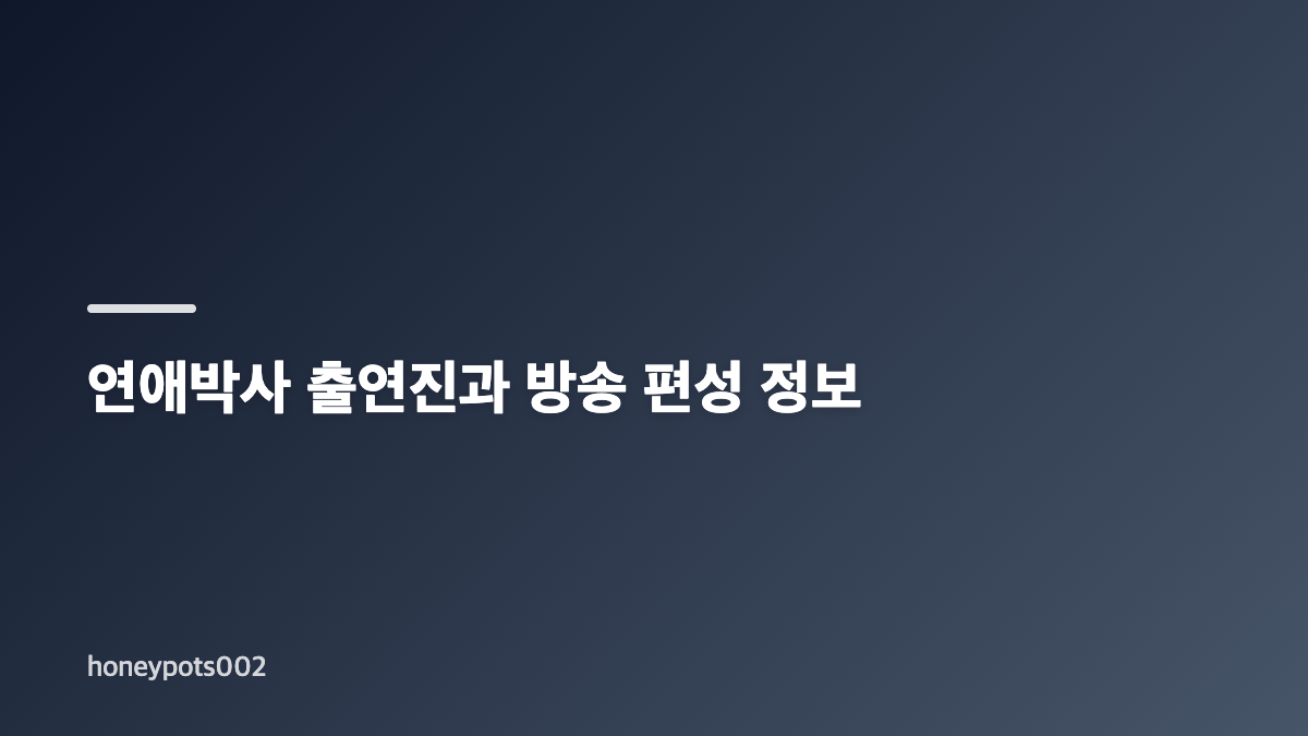 연애박사 줄거리와 인물 관계는 연구실에서 시작됩니다