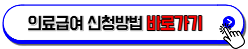 의료급여신청방법