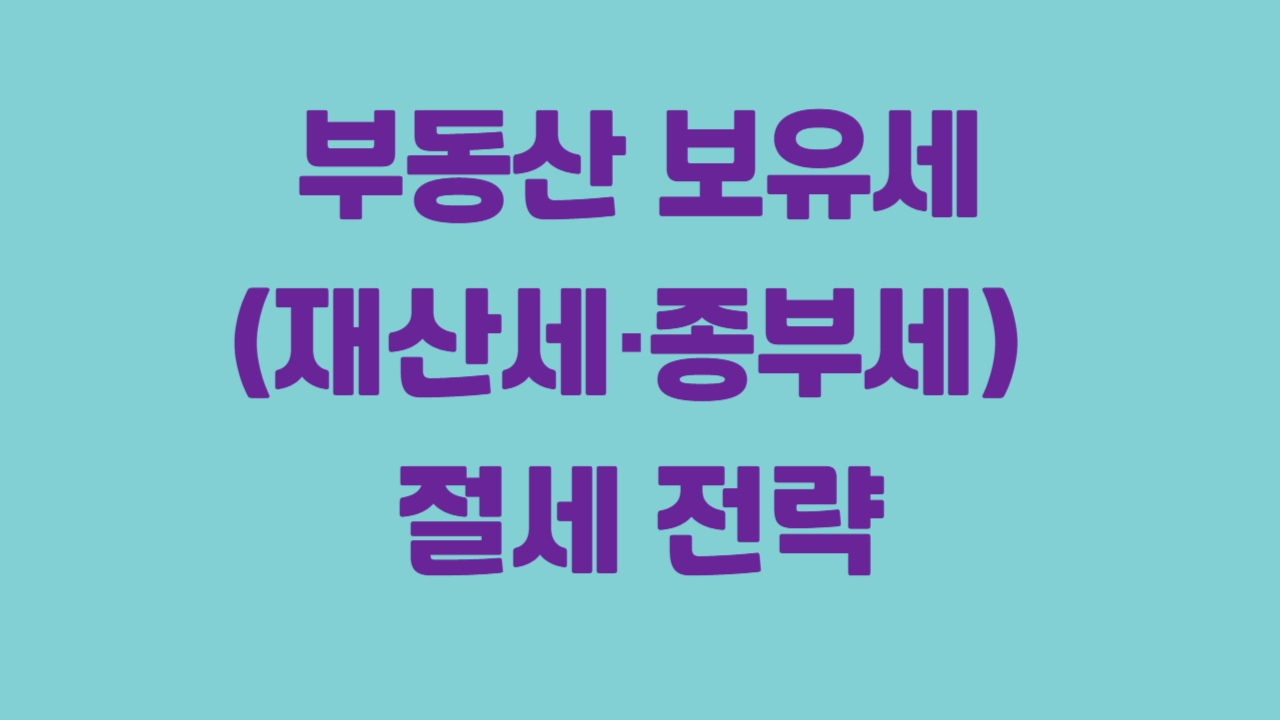 부동산 보유세(재산세&middot;종부세) 절세 전략에 관한 사진