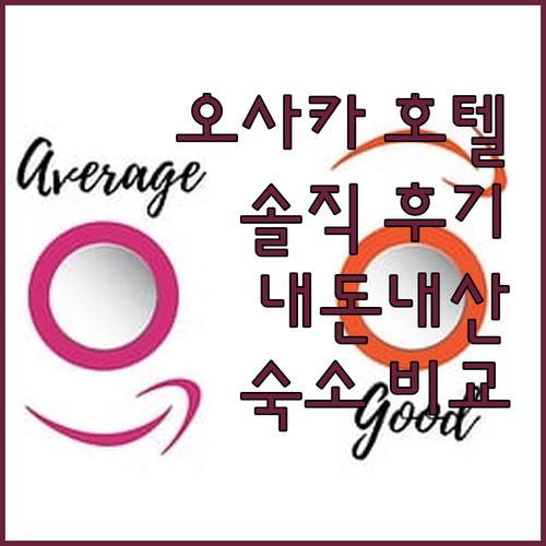 오사카 인기 호텔 숙박 후기 비교 센