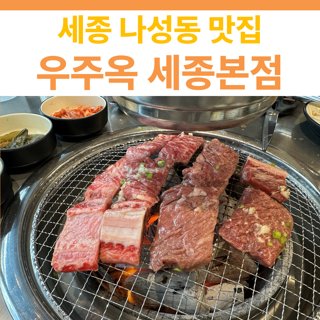우주옥 세종본점 썸네일