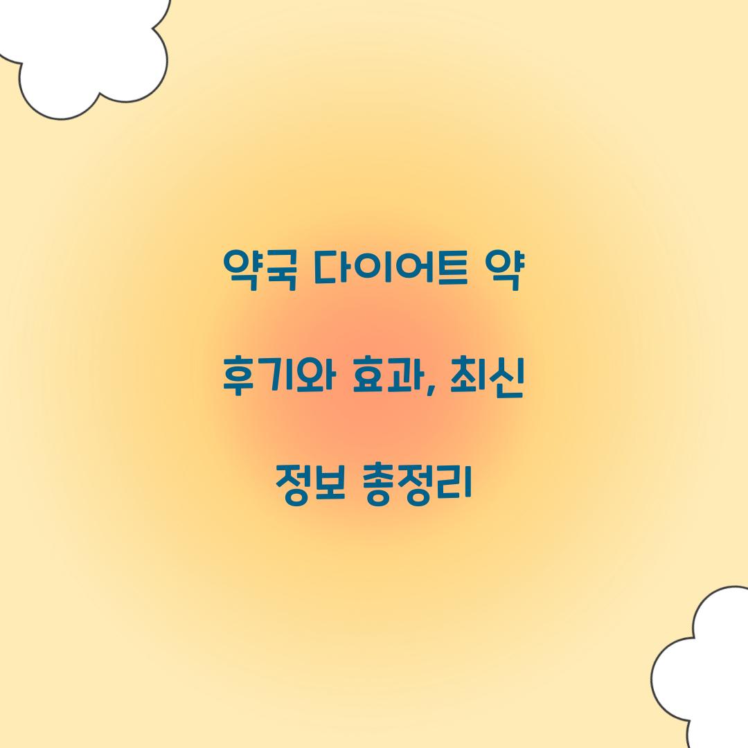 약국 다이어트 약
