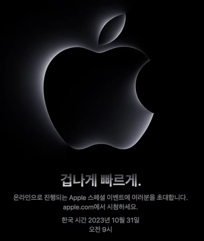 10월 31일 애플 이벤트