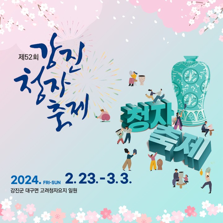 강진청자 축제 기본일정과 프로그램 소개 및 무대공연(홍진영 장민호 문희옥 서지오 양지원 등 출연)