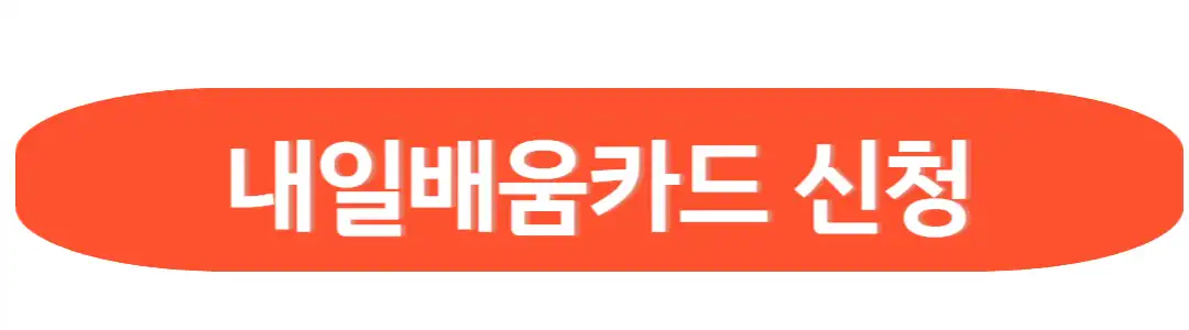 내일배움 카드 신청